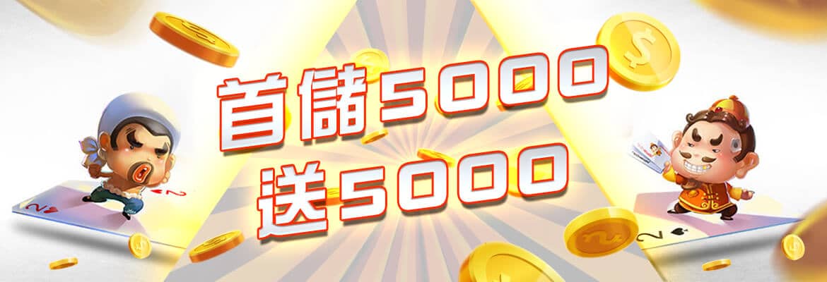 XH娛樂城-首儲5000送5000