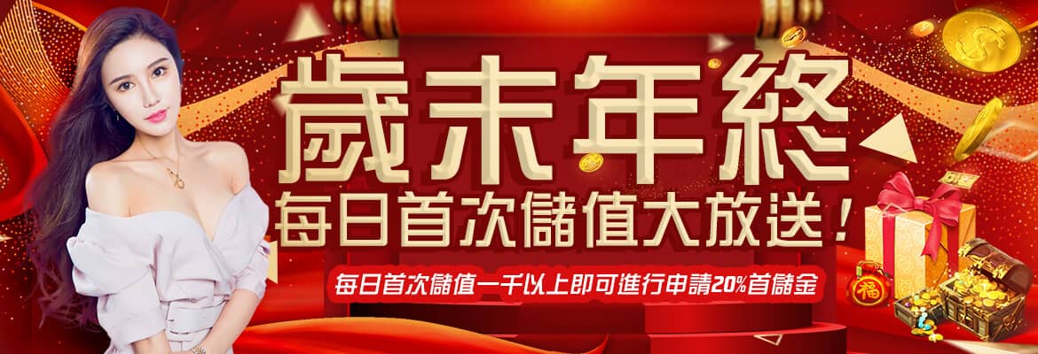 XH娛樂城-歲末年終每日首次儲值大放送!