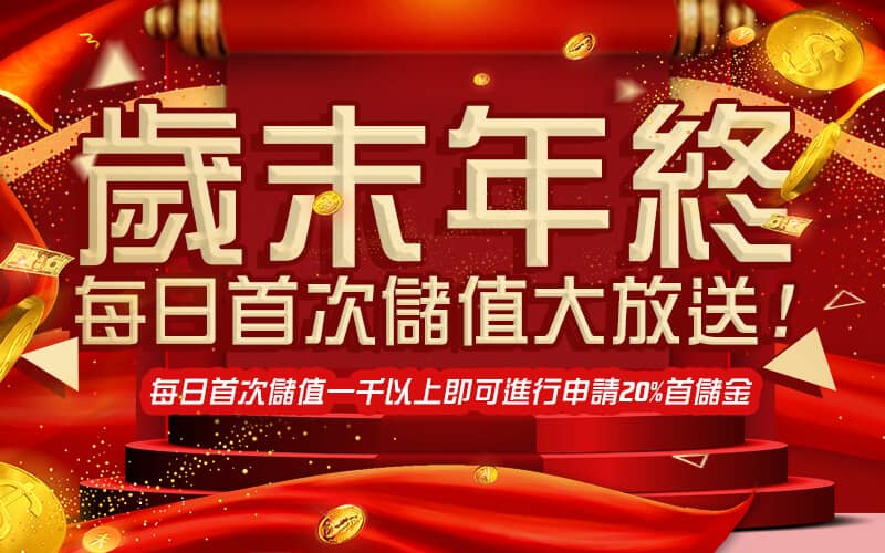XH娛樂城-歲末年終每日首次儲值大放送!